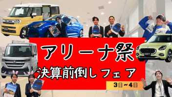 アリーナ祭！！決算先取りフェア　2月3日4日
